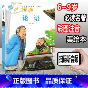 [正版]木头人 论语 彩图注音版 小学阶段阅读必读名著美绘本 小学一年级二年级三年级童书 课外读物儿童文学故事童书假期