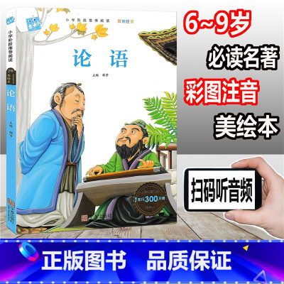 [正版]木头人 论语 彩图注音版 小学阶段阅读必读名著美绘本 小学一年级二年级三年级童书 课外读物儿童文学故事童书假期