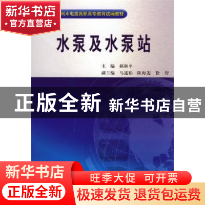 正版 水泵及水泵站 郝和平主编 中国水利水电出版社 978750845634