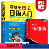 [正版]全2册 袖珍日汉汉日词典+零基础学日语入门日本词典零基础入门日语词典图解日韩词典新手打造学习辞典教程速成学习神