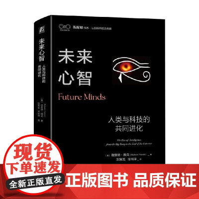 未来心智 人类与科技的共同进化 理查德·扬克 著 科普读物