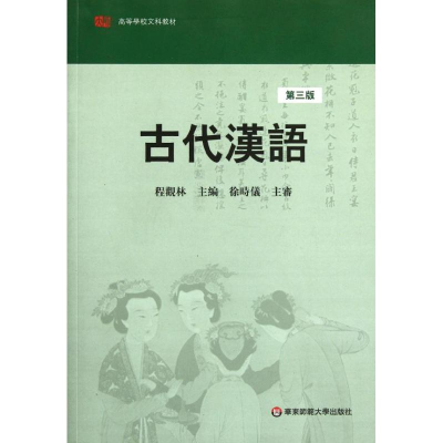 [M]古代汉语(第3版高等学校文科教材)-9787561704370