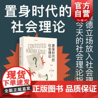 置身时代的社会理论 史蒂文塞德曼著作上海人民出版社世纪文景重审美国社会学欧洲理论的经典传统面向后现代主义科性理论的兴起