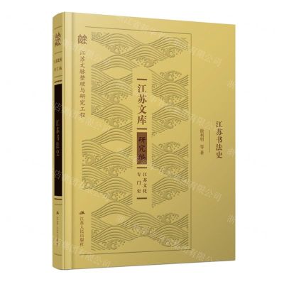 [N]江苏书法史(精)/江苏文库-9787214264855