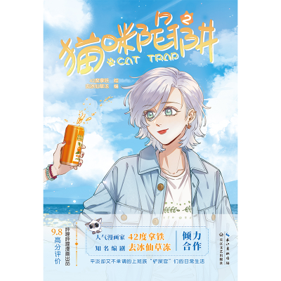 正版新书]猫咪陷阱 2去冰仙草冻 编 42度拿铁 绘9787570230358