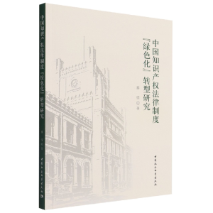 正版新书]中国知识产权法律制度“绿色化”转型研究秦倩97875227