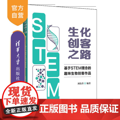 [正版]生化创客之路:基于 STEM 理念的趣味生物创客作品 刘伟善 清华大学出版社 生物学