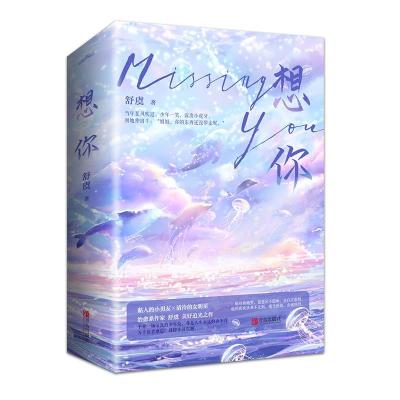 正版新书]想你(全2册)舒虞 著9787555292623