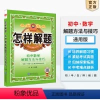 数学 初中通用 [正版]薛金星 怎样解题初中七八九年级数学英语物理化学平面几何解题方法与技巧初一初二初三中考解题思路及方