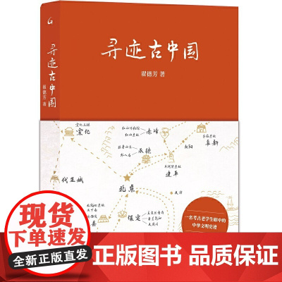 寻迹古中国 9787542686404 上海三联 翟德芳 2025-01