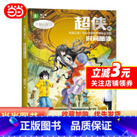 时间晶体 [正版]中国科幻星云奖作家书系:时间晶体(超侠视野超前的科幻力作:宏大的世界观、诡谲云涌的故事情节、严谨的逻辑