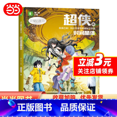 时间晶体 [正版]中国科幻星云奖作家书系:时间晶体(超侠视野超前的科幻力作:宏大的世界观、诡谲云涌的故事情节、严谨的逻辑