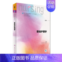 [正版]基础护理学 第六6版 李小寒 尚少梅 人民卫生出版社 图书书籍