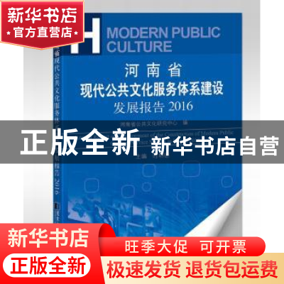 正版 河南省现代公共文化服务体系建设发展报告:2016 时明德 主