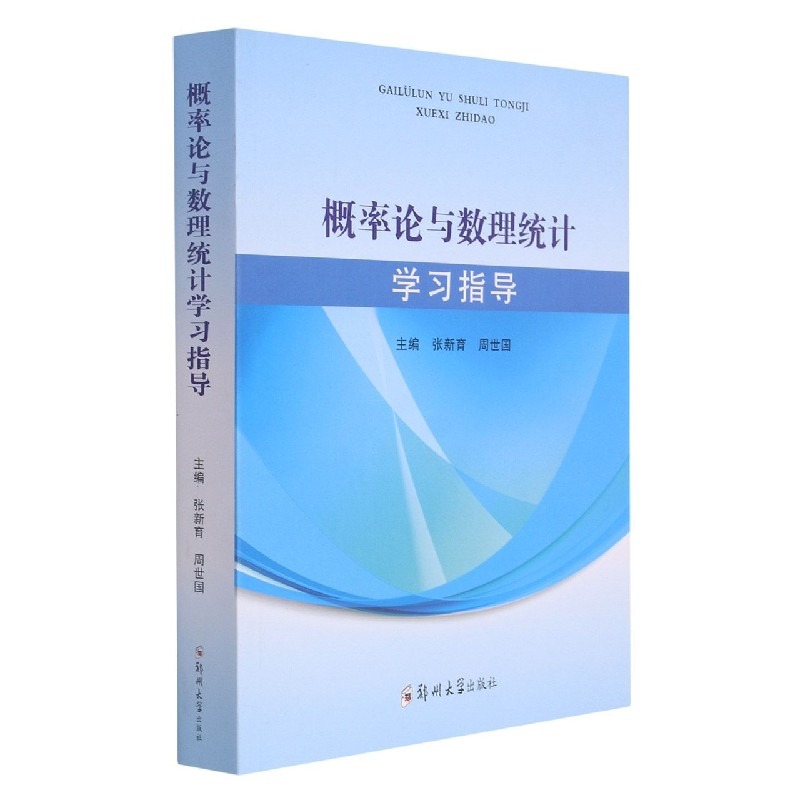 音像概率论与数理统计学习指导编者:张新育//周世国|责编:刘洪昌