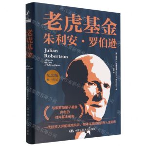 [N]老虎基金朱利安·罗伯逊(纪念版)(精)-9787300305806