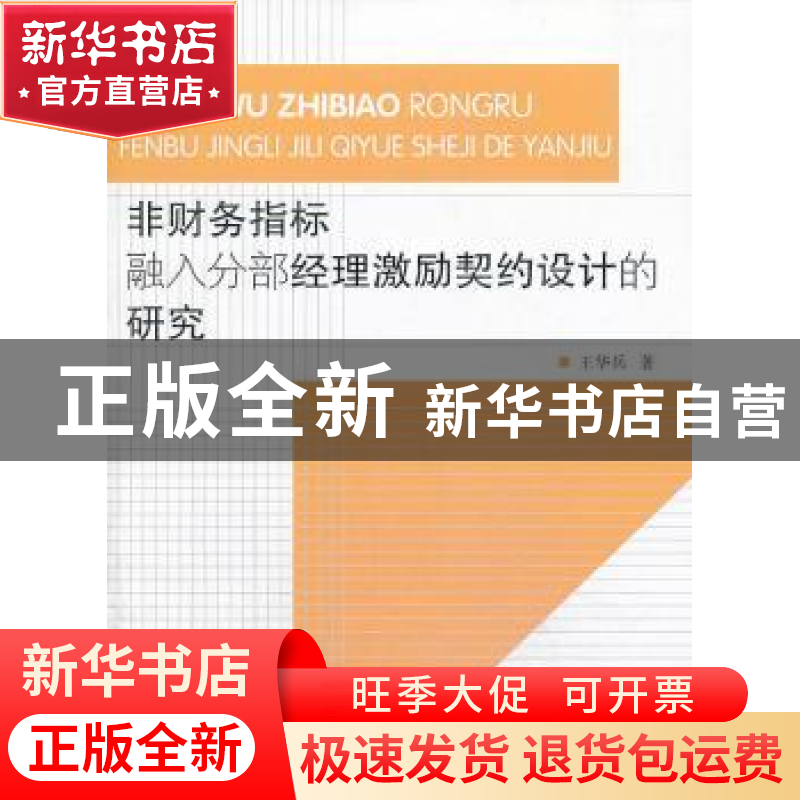 正版 非财务指标融入分部经理激励契约设计的研究 王华兵著 浙江