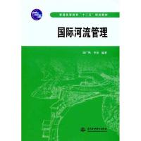 正版新书]国际河流管理谈广鸣9787508484723