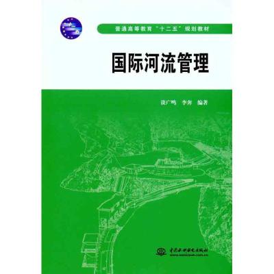 正版新书]国际河流管理谈广鸣9787508484723