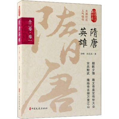 正版新书]隋唐英雄 全2卷·卷1孙峰9787503495403
