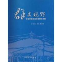 正版新书]群文视野:宁波市群众文化优秀论文集林红 黄霞芬97875
