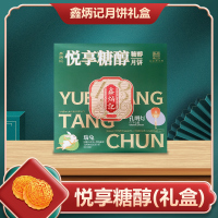 [鑫炳记]悦享糖醇月饼礼盒570g 中秋送礼 中秋节 下午茶
