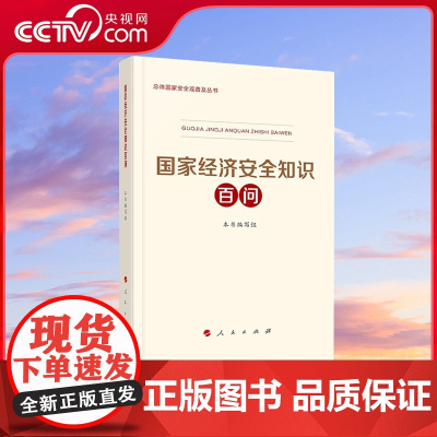 [央视网]国家经济安全知识百问 《国家经济安全知识百问》编写组 人民出版社