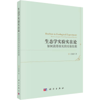 醉染图书生态学实验实在论 如何获得真实的实验结果9787030585127