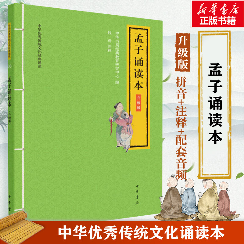 音像孟子诵读本 升级版中华书局经典教育研究中心 编