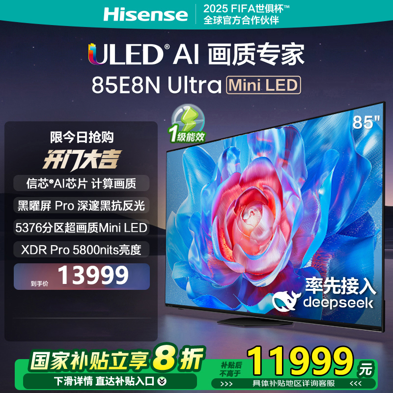 海信电视 85E8N Ultra85英寸 ULED超画质 DeepSeek AI电视 5376分区Mini LED