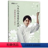 [正版][rt] 人生从来靠自己成全:林徽因的女人哲学 9787511378873 拱瑞 中国华侨出版社 传记
