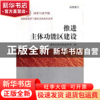正版 推进主体功能区建设 宋可玉,李一鸣 著 知识产权出版社 9787
