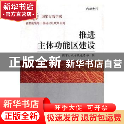 正版 推进主体功能区建设 宋可玉,李一鸣 著 知识产权出版社 9787