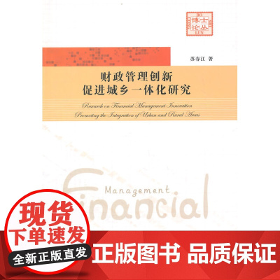 财政管理创新促进城乡一体化研究