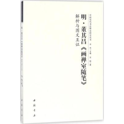 正版新书]明董其昌《画禅室随笔》解析与图文互证洪亮9787514919