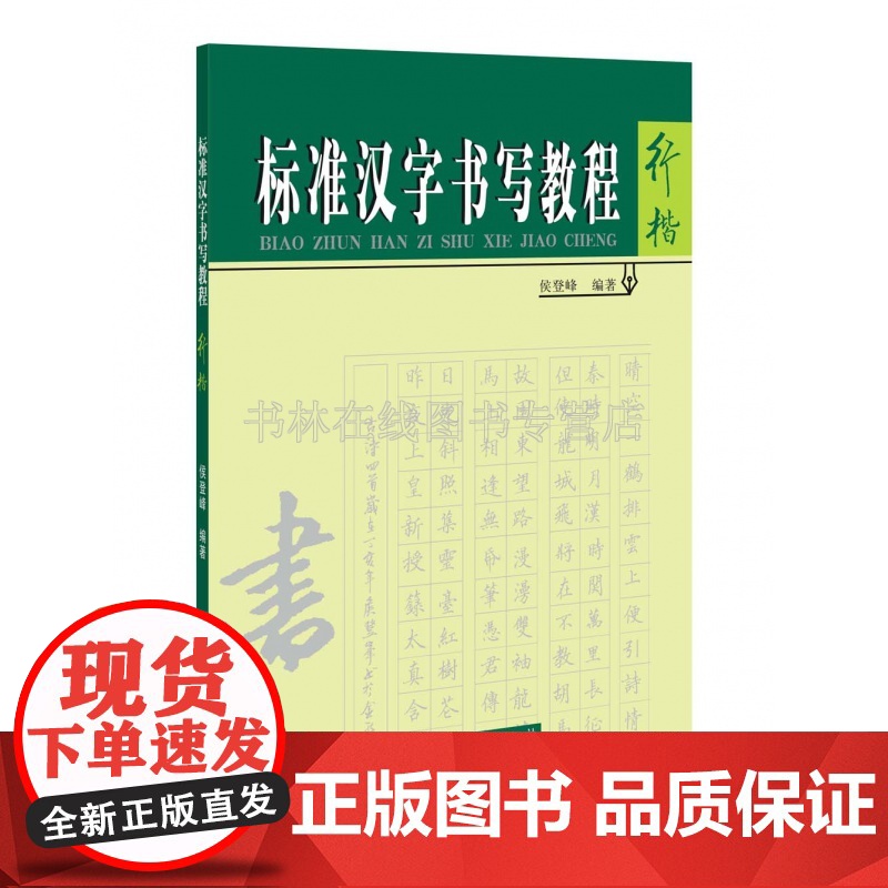 行楷字帖硬笔临摹教程标准汉字书写男生女生入门基础笔画偏旁部首控笔训练书法班培训教材书籍 河南美术出版社