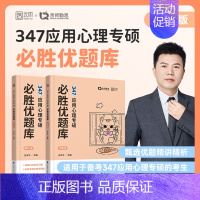 []2025勤思347必胜优题库 [正版]店2025勤思心理学考研347心理学考研应用心理专硕基础知识解析必胜优