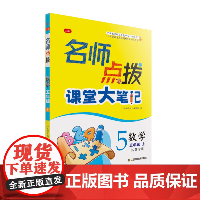 24秋名师点拨课堂大笔记五年级数学上 江苏版