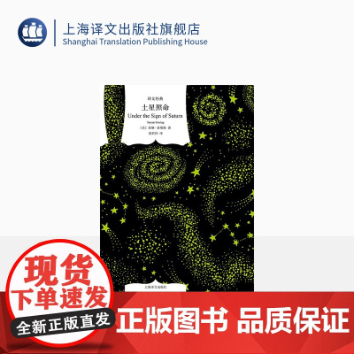 土星照命 [美]苏珊·桑塔格 著 姚君伟 译 译文经典 批评文集 美国文学 上海译文出版社 正版