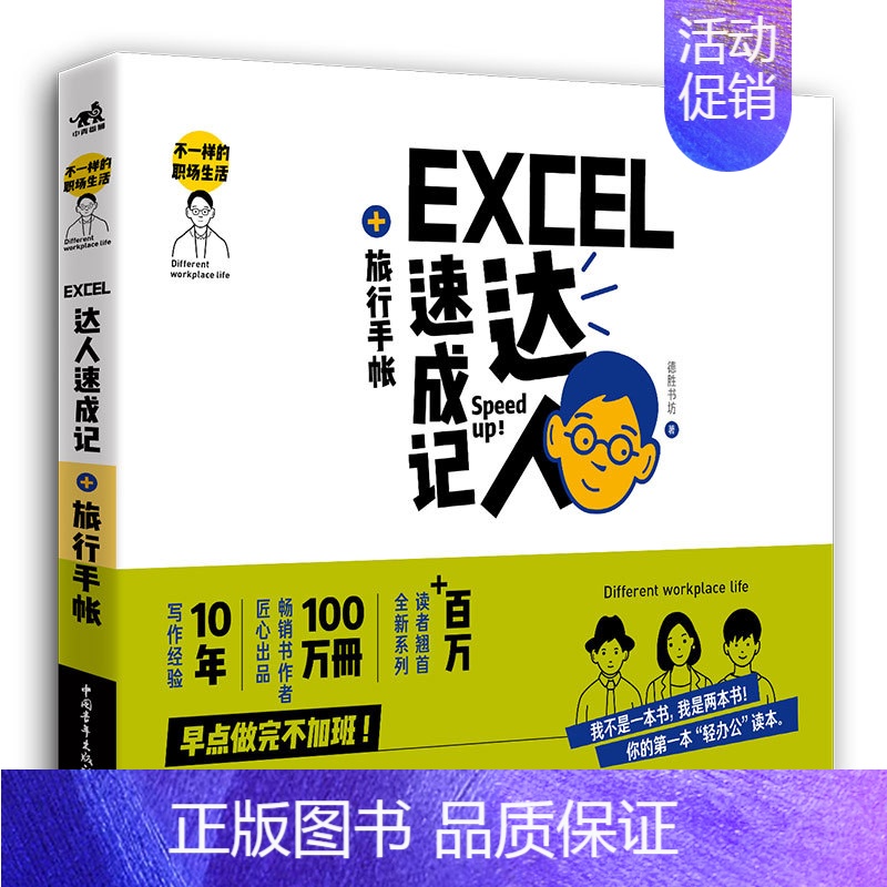 [正版]不一样的职场生活——Excel达人速成记+旅行手帐