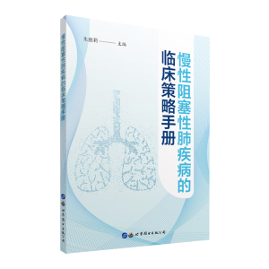 [M]慢性阻塞性肺疾病的临床策略手册 朱惠莉 著 -9787519276560