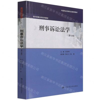 [N]刑事诉讼法学(第7版现代刑事法学系列教材)-9787300295800