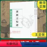 [正版]唐摭言校证 上下 王定保 历史书籍隋唐五代十国 中华书局 书籍凤凰书店