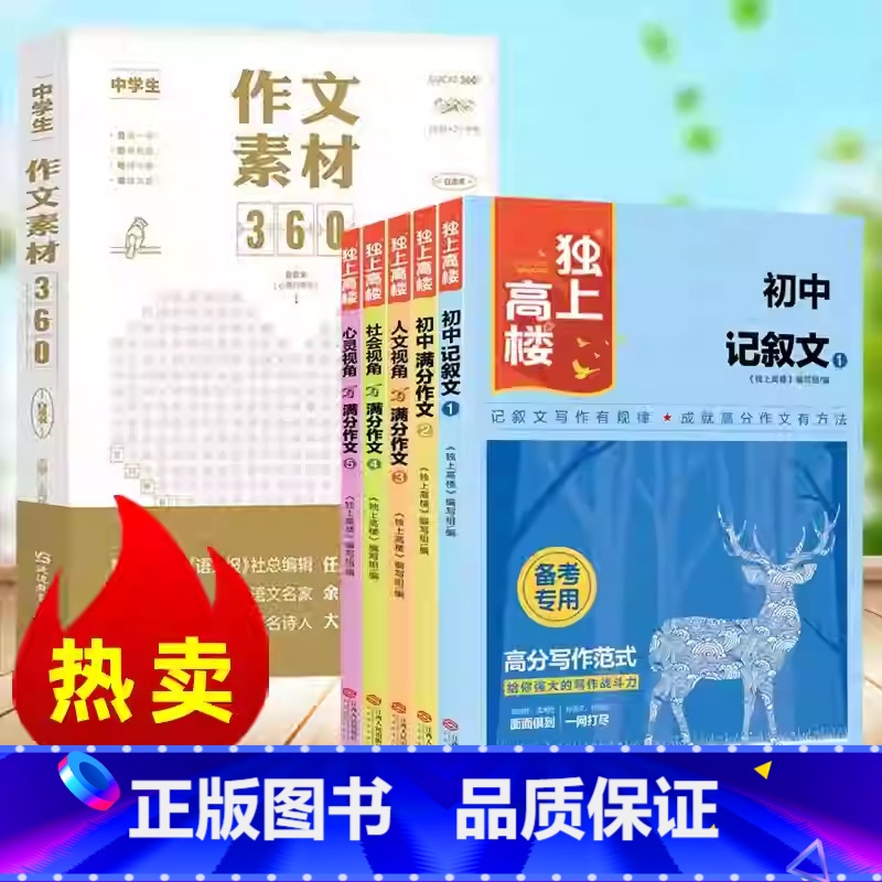 [共2册]独上高楼+作文素材360 [正版]中学生作文素材360初中版习作指导中考满分作文夺分金句初中语文晨读素材阅读理
