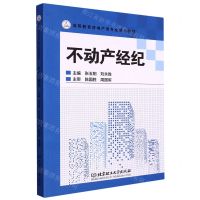 [N]不动产经纪(高等教育房地产类专业精品教材)-9787568293273