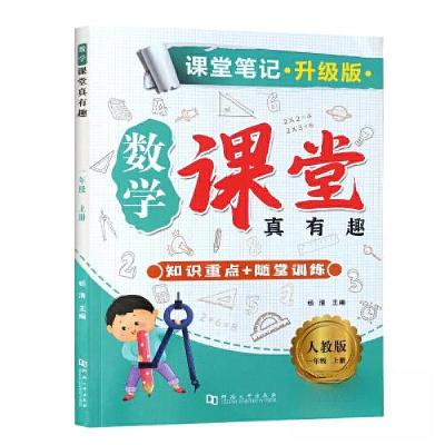 正版新书]课堂笔记·升级版·数学·课堂真有趣·人教版·一年级上册