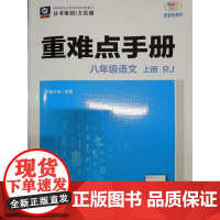 2025年秋重难点手册 8八年级 语文 上册RJ 人教版 胡勇 王后雄(2025年7月)华中师范大学出版社9787576