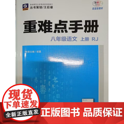2025年秋重难点手册 8八年级 语文 上册RJ 人教版 胡勇 王后雄(2025年7月)华中师范大学出版社9787576
