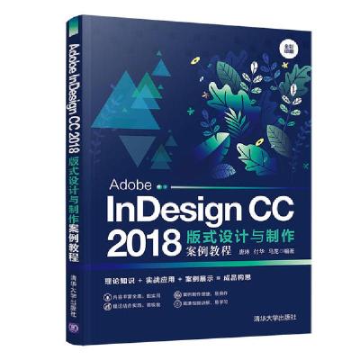 正版新书]Adobe InDesign CC2018版式设计与制作案例教程(全彩印