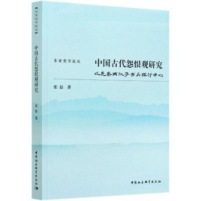 正版新书]中国古代怨恨观研究(以先秦两汉子书为探讨中心)张磊97